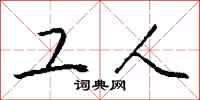 钱沛云工人行书怎么写