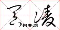 梁锦英冥凌草书怎么写