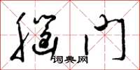 梁锦英脑门草书怎么写