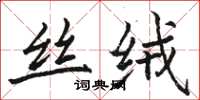 骆恒光丝绒楷书怎么写