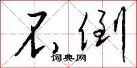 钱沛云不倒行书怎么写