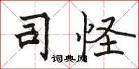 骆恒光司怪楷书怎么写