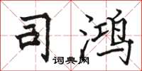 骆恒光司鸿楷书怎么写