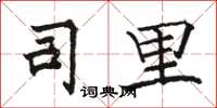 骆恒光司里楷书怎么写