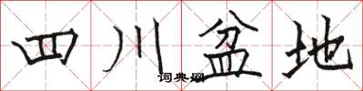 骆恒光四川盆地楷书怎么写