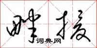 梁锦英畔援草书怎么写