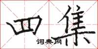 骆恒光四集楷书怎么写