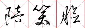 梁锦英陪笑脸草书怎么写