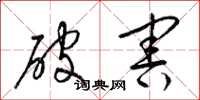 梁锦英破害草书怎么写
