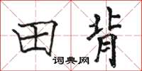 骆恒光田背楷书怎么写