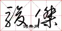 梁锦英骏杰草书怎么写