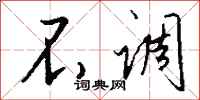 钱沛云不调行书怎么写