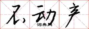钱沛云不动产行书怎么写