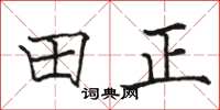 骆恒光田正楷书怎么写