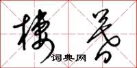 梁锦英栖暮草书怎么写