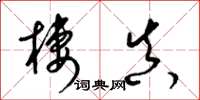 梁锦英栖真草书怎么写