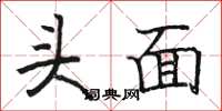 骆恒光头面楷书怎么写