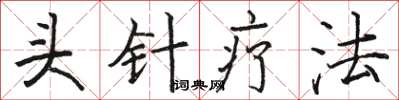 骆恒光头针疗法楷书怎么写