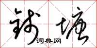 梁锦英钱塘草书怎么写