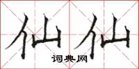 骆恒光仙仙楷书怎么写