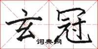 骆恒光玄冠楷书怎么写