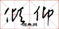 梁锦英倾仰草书怎么写