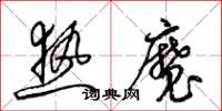 梁锦英热魔草书怎么写
