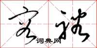 梁锦英容裕草书怎么写