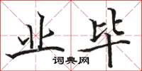 骆恒光业毕楷书怎么写