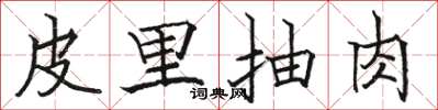 骆恒光皮里抽肉楷书怎么写