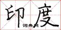 骆恒光印度楷书怎么写