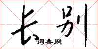 钱沛云长别行书怎么写