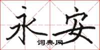 骆恒光永安楷书怎么写