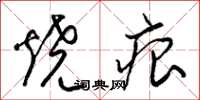 梁锦英烧痕草书怎么写