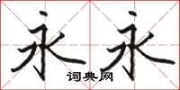 骆恒光永永楷书怎么写