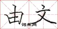 骆恒光由文楷书怎么写