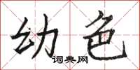 骆恒光幼色楷书怎么写