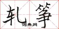 骆恒光轧筝楷书怎么写