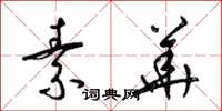 梁锦英素华草书怎么写
