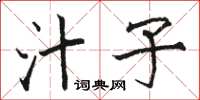 骆恒光汁子楷书怎么写