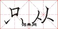 骆恒光只从楷书怎么写