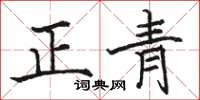 骆恒光正青楷书怎么写