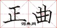 骆恒光正曲楷书怎么写