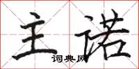 骆恒光主诺楷书怎么写