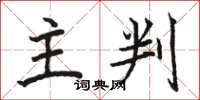 骆恒光主判楷书怎么写