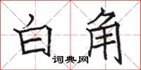 骆恒光白角楷书怎么写