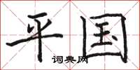 骆恒光平国楷书怎么写