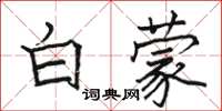 骆恒光白蒙楷书怎么写