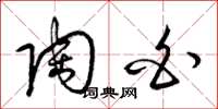梁锦英陶白草书怎么写