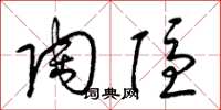 梁锦英陶隐草书怎么写